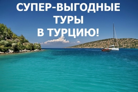 Горящие туры в Турцию ✈️🔥 – Спецпредложения и Суперцены на Отдых Вашей Мечты!