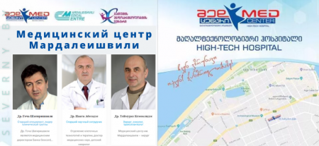 Медицинский центр Мардалеишвили